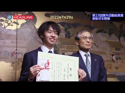[OU-HL]第23回課外活動総長賞の表彰式を開催（2022.7.29）