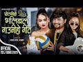 New Teej Song 2079 Khelni Ho Volleyball (खेल्नी हो भलिबल) By Dilip Regmi Ft.Sujal Bam, bhali b
