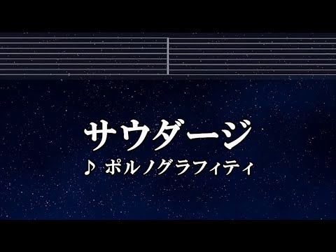 練習用カラオケ♬ サウダージ - ポルノグラフィティ 【ガイドメロディ付】 インスト, BGM, 歌詞