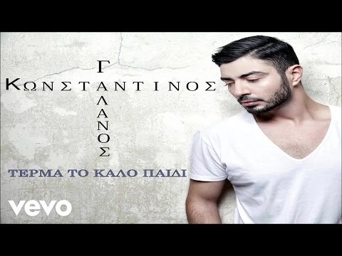 Konstantinos Galanos - Terma To Kalo Paidi (Audio)
