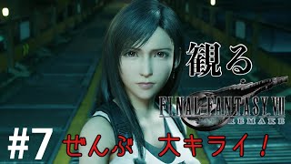 ［観る］FF7リメイク［＃７］