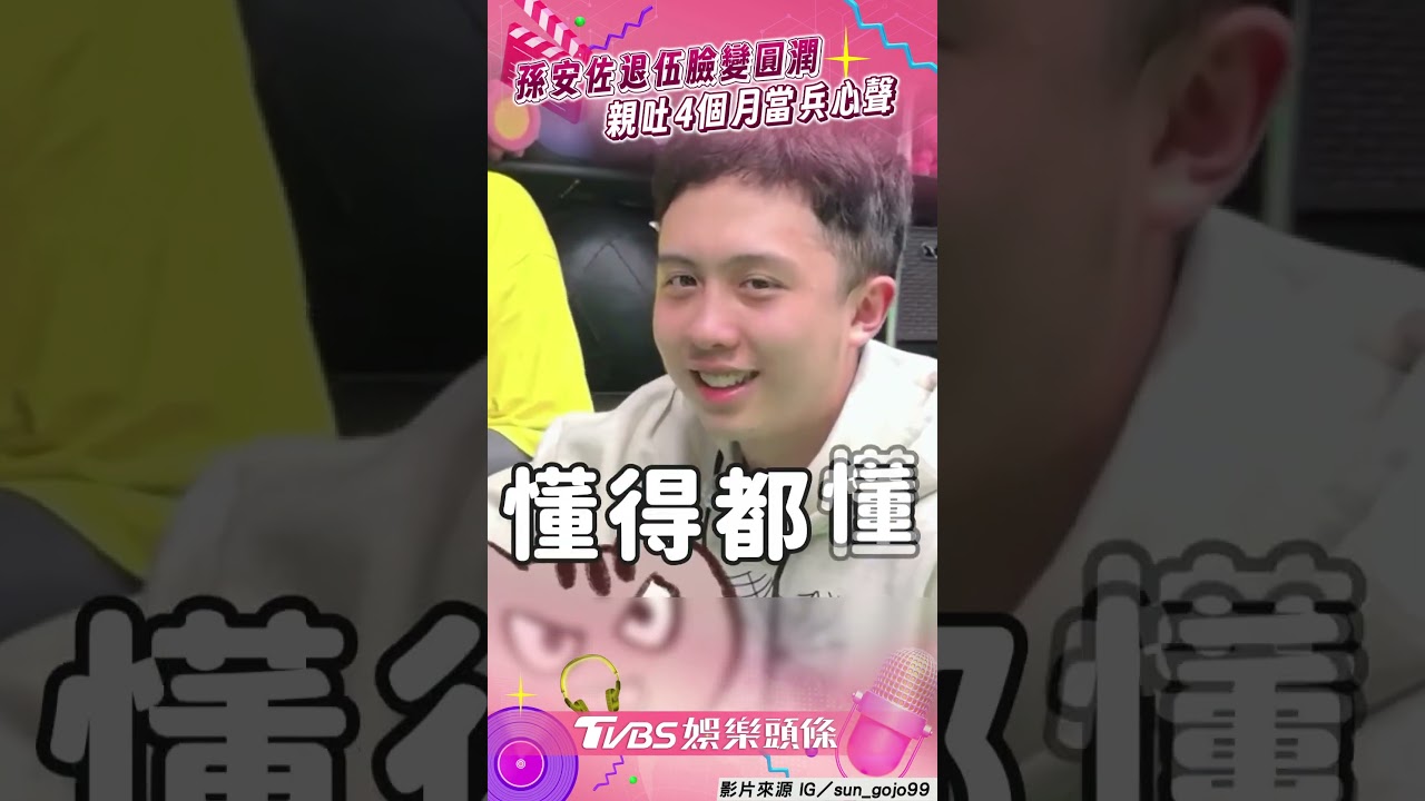 影音/孫安佐退伍露面「臉變圓」 被問操不操4字吐真實心聲