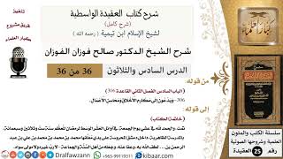 صورة 36 من 36 /شرح العقيدة الواسطية (شرح قديم)/يدعون إلى مكارم الأخلاق/صالح الفوزان/العقيدة/كبار العلماء