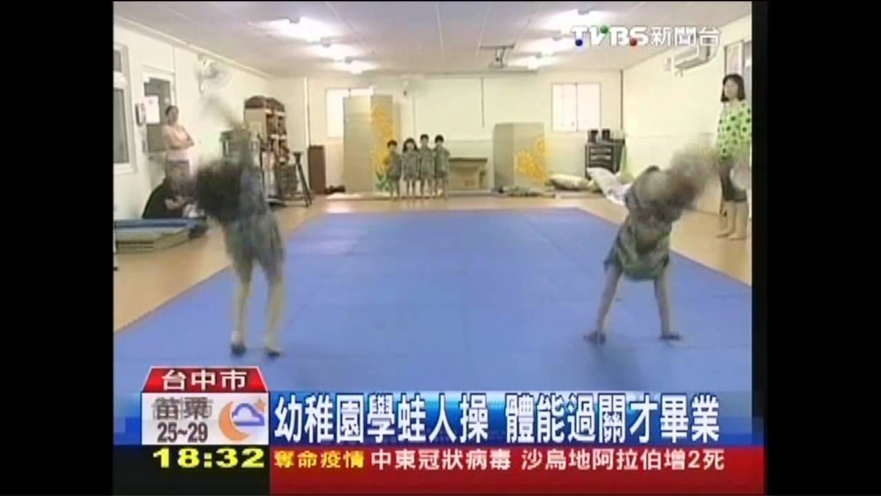 幼稚園學蛙人操　體能過關才畢業