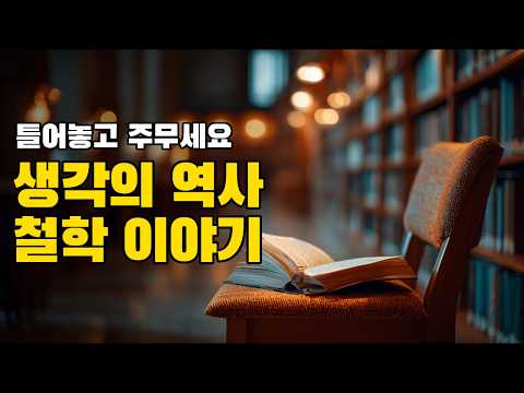 "왜 사는가?" 2500년 인류가 찾은 해답 | 서양 철학사 총정리