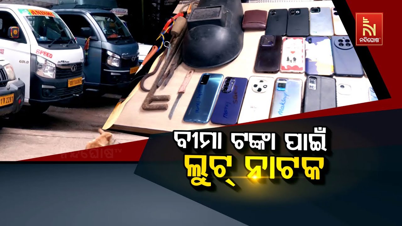 🔴 Live | ବୀମା ଟଙ୍କା ପାଇଁ ଲୁଟ୍ ନାଟକ | Fake Robbery Planned for Insurance Money; 13 Arrested | CR