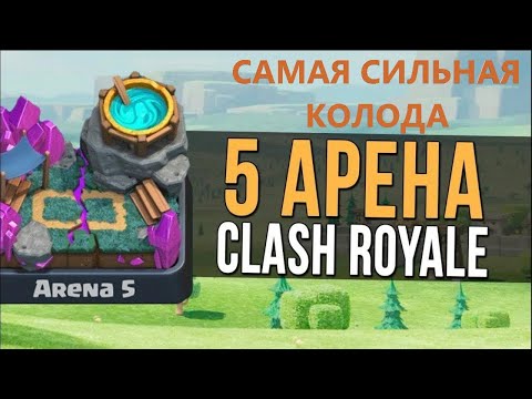 ЛУЧШАЯ КОЛОДА ДЛЯ 5 АРЕНЫ | Clash royale