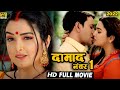 दामाद नंबर 1 2022 दिनेश लाल यादव की ये कॉम�