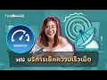 วิธีใช้ บริการเช็คความเร็วเน็ต (Speedtest) บนเว็บไซต์ Thaiware.com