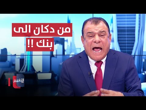 شاهد بالفيديو.. فقط في العراق .. "دكاكين" تتحول الى بنوك !!