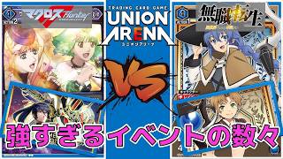 【ユニオンアリーナ】無職転生 & マクロスvol2 発売直前！ 青ロキシー vs トライアングラー　【無職転生/マクロスフロンティア】　ユニアリ