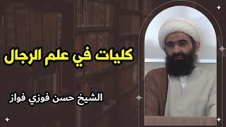 كورس كليات في علم الرجال 2026