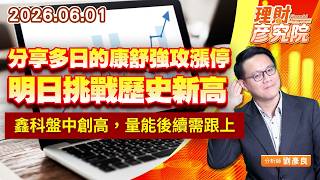 0601 分享多日的康舒強攻漲停，明日挑戰歷史新高；鑫科盤中創高，量能後續需跟上｜理財彥究院｜劉彥良 (圖)