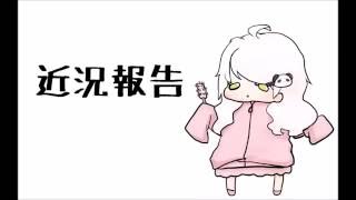 最近の近況報告【2016/09/09】