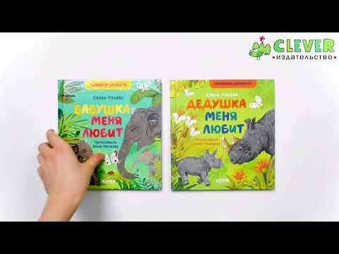 Миниатюра изображения товара Книга CLEVER Семейные ценности. Бабушка меня любит (Ульева Е.)