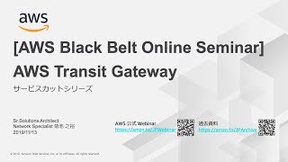 【AWS Black Belt Online Seminar】AWS Transit Gateway