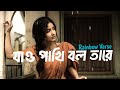Jao Pakhi Bolo Tare Lyrics Slowed Reverb Monpura Rainbow Verse