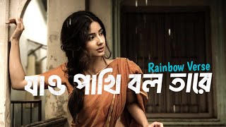 Download lagu Jao pakhi bolo tare  Lyrics -  [Slowed   Reverb ] | Monpura |  Rainbow Verse mp3