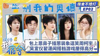 FULL《我们的宿舍·归心季》宿舍不熄灯EP04：包上恩鼻子插葱装象逗笑周柯宇 吴宣仪翟潇闻搭档游戏屡得高分｜我们的宿舍·归心季OurDormitories·Back To Heart｜MangoTV
