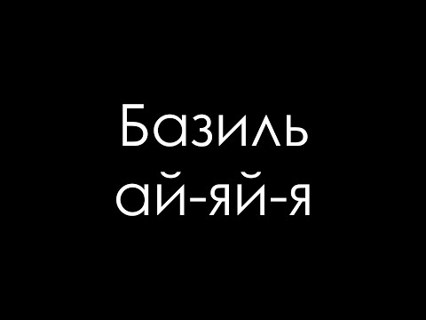 Базиль - Ай-яй-я