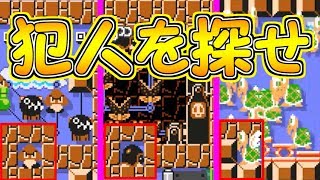 犯人を探せ!!コース中に現れる犯人達はどこにいるかな？【マリオメーカー実況】