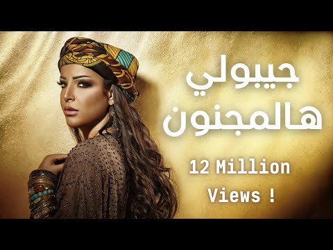 امنة فاخر - هالمجنون | Emna Fakher - El Majnoun