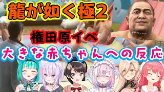 【龍が如く極2】に出てきた【権田原組長】の、シリーズ屈指のカオスなサブイベントで出てきた大きな赤ちゃんを見た色んな女性Vの反応ｗ【ホロライブ/にじさんじ/ミクスト/個人勢】