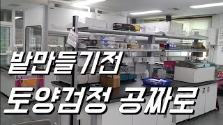 토양검정 공짜. 밭만들기전 필수예요