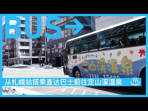 【前往定山溪温泉的交通#04】从札幌站搭乘直达巴士前往定山溪温泉