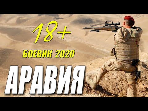 Десантный Фильм 2020 "АРАВИЯ" | Русские Боевики 2020 Новинки 2020 HD 1080P