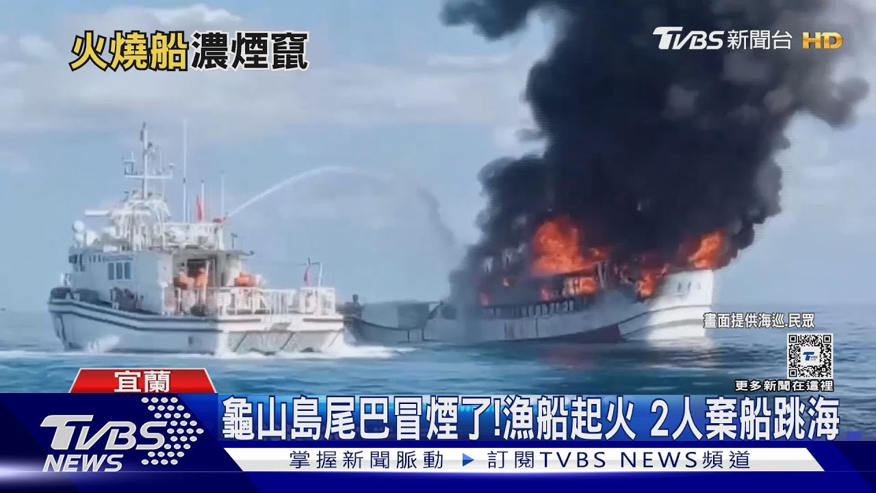 火燒船！龜山島尾巴冒煙　塭仔港火燒連環船