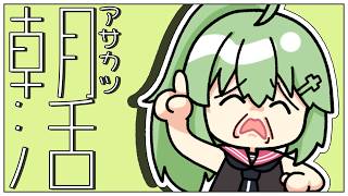 【朝活# 11】出荷作業～～～～！！【小森ねね】