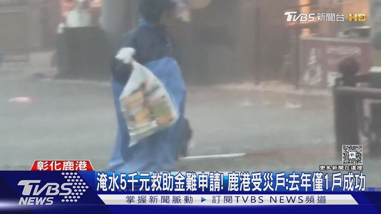 淹水50公分給5千元　鹿港居民：淹到膝蓋忙掃水 沒空想補助