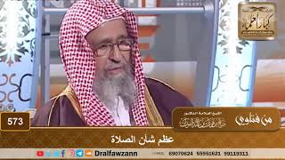 صورة عظم شأن الصلاة – الشيخ صالح الفوزان
