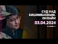 Суд над Бишимбаевым: прямая трансляция из зала суда. 3 апреля 2024 года