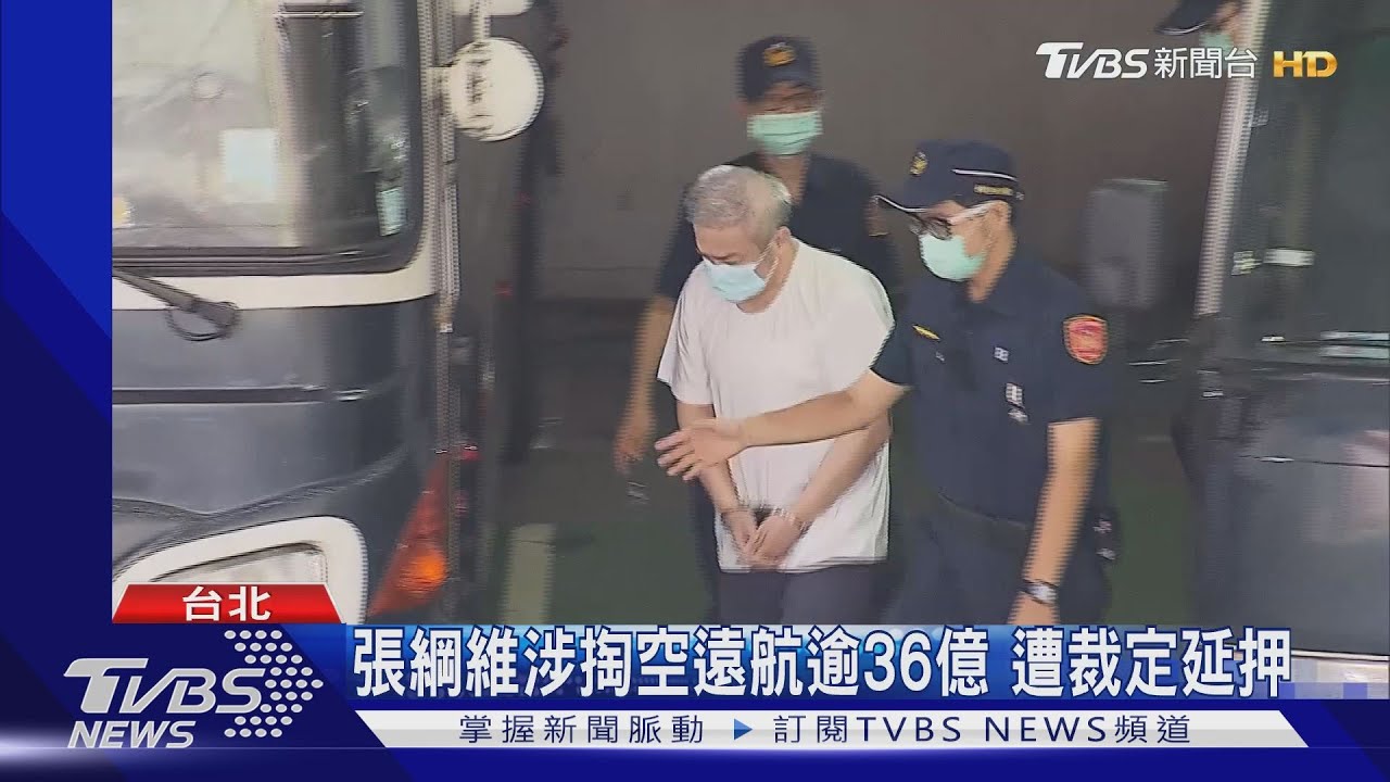張綱維涉掏空遠航逾36億 遭裁定延押