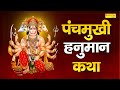 पंचमुखी हनुमान कथा | पंचमुखी अवतार | Panchmukhi Hanuman Katha | 