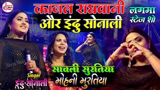Download lagu Kajal Raghwani & Indu Sonali Lagma | सांवरी सुरतिया मोहनी मुरतिया | Kajal Raghwani Stage Show Lagma mp3