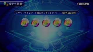 【サクスペ】チケットぶっぱするよ