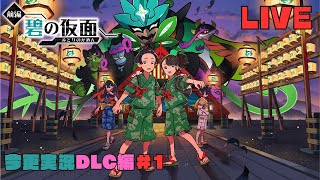 【ポケモンSV】今更、スカーレット実況クリア後DLC編＃1 【色違いポケモン大好きむろっちゃん】