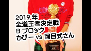 2019全道王者決定戦★Bブロック かぴー(苫小牧代表)vs 岡目式さん(帯広代表)