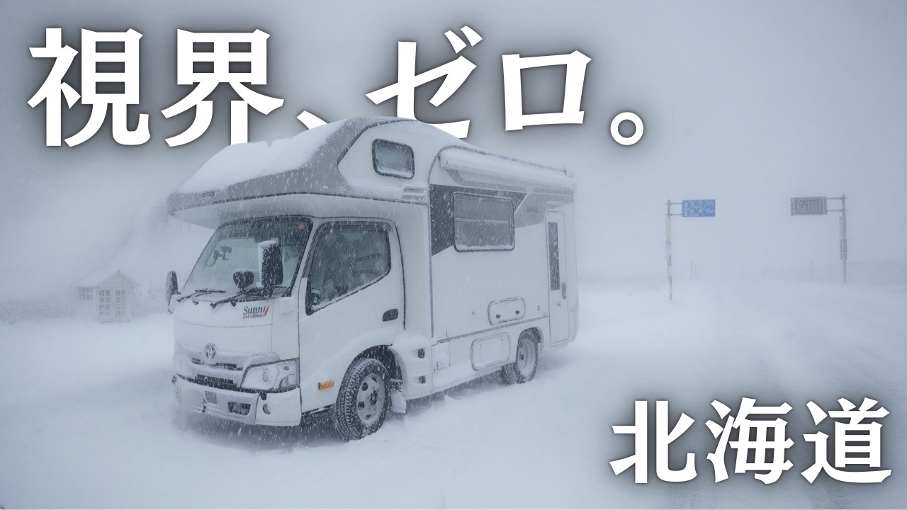 視界ゼロの恐怖。地獄のホワイトアウトに飲み込まれた、冬の北海道700km激走の車中泊旅。