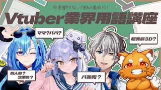 スタート - 【#V業界用語講座】今更聞けない! 初心者向け!🎓【犬山たまき/春雨麗女/かなえ先生/ズズ】