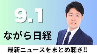 9月1日（火）過去最大の概算要求143兆円 市場は警戒解かず、ホンダ・日産 ガラス細工の協業合意【ながら日経】