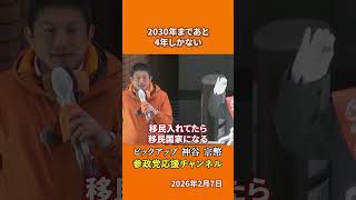 参政党の神谷宗幣議員が少子化を語る あと4年で手遅れになる日本の危機とは！？