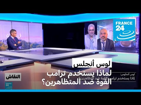 لوس أنجلوس لماذا يستخدم ترامب القوة ضد المتظاهرين؟