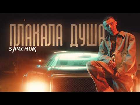 SAMCHUK - ПЛАКАЛА ДУША