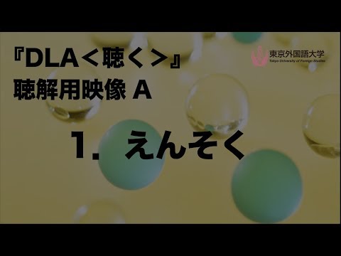 [東京外国語大学］『DLA＜聴く＞』聴解用映像　A　1．えんそく