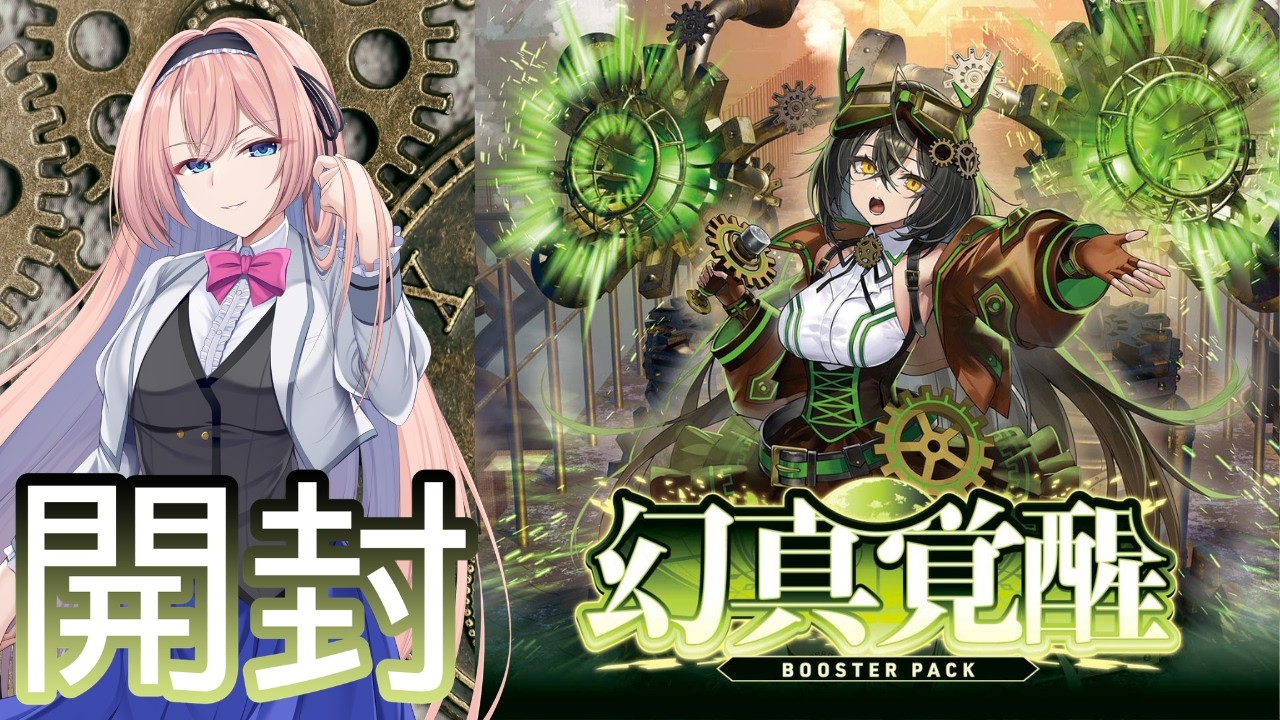 【ヴァンガード】ブースターパック「幻真覚醒」を開封!!