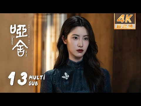 4K • MULTI SUB【The Company】EP13: Playboy wants to return to Tianguang Market to find his lover